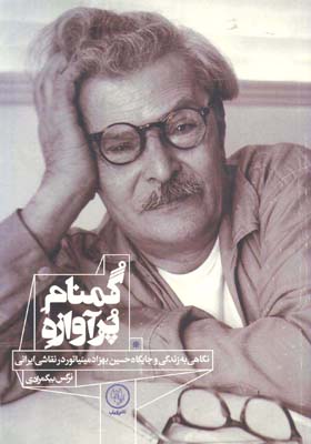 گمنام پرآوازه: نگاهی به زندگی و جایگاه حسین بهزاد مینیاتور در نقاشی ایرانی